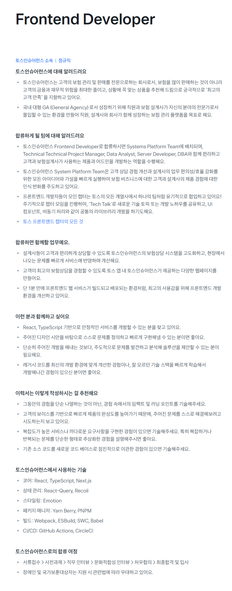 [토스인슈어런스] Frontend Developer