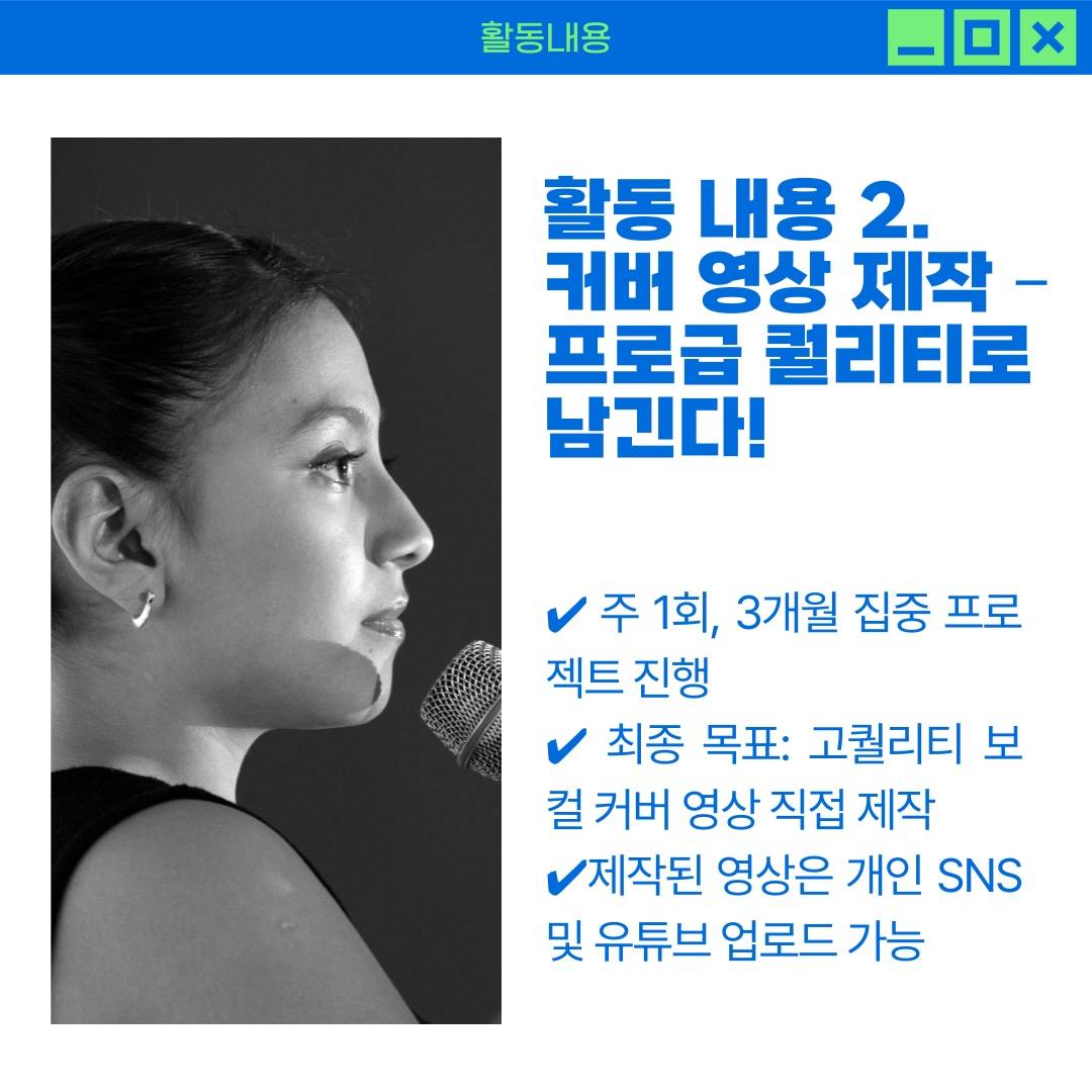 [보컬 동아리]일반인 보컬 커버 영상 도전, '일백무라' 1기 모집