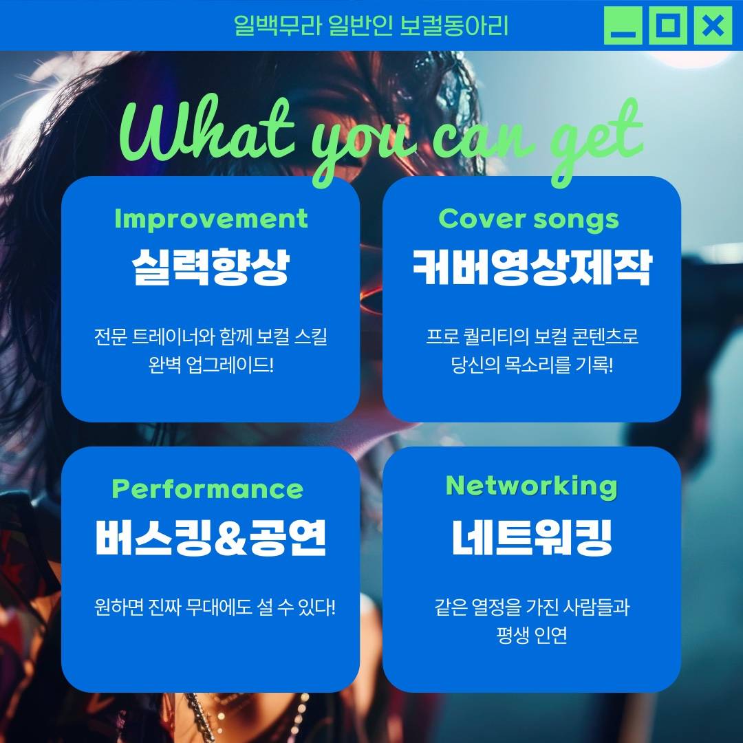 [보컬 동아리]일반인 보컬 커버 영상 도전, '일백무라' 1기 모집