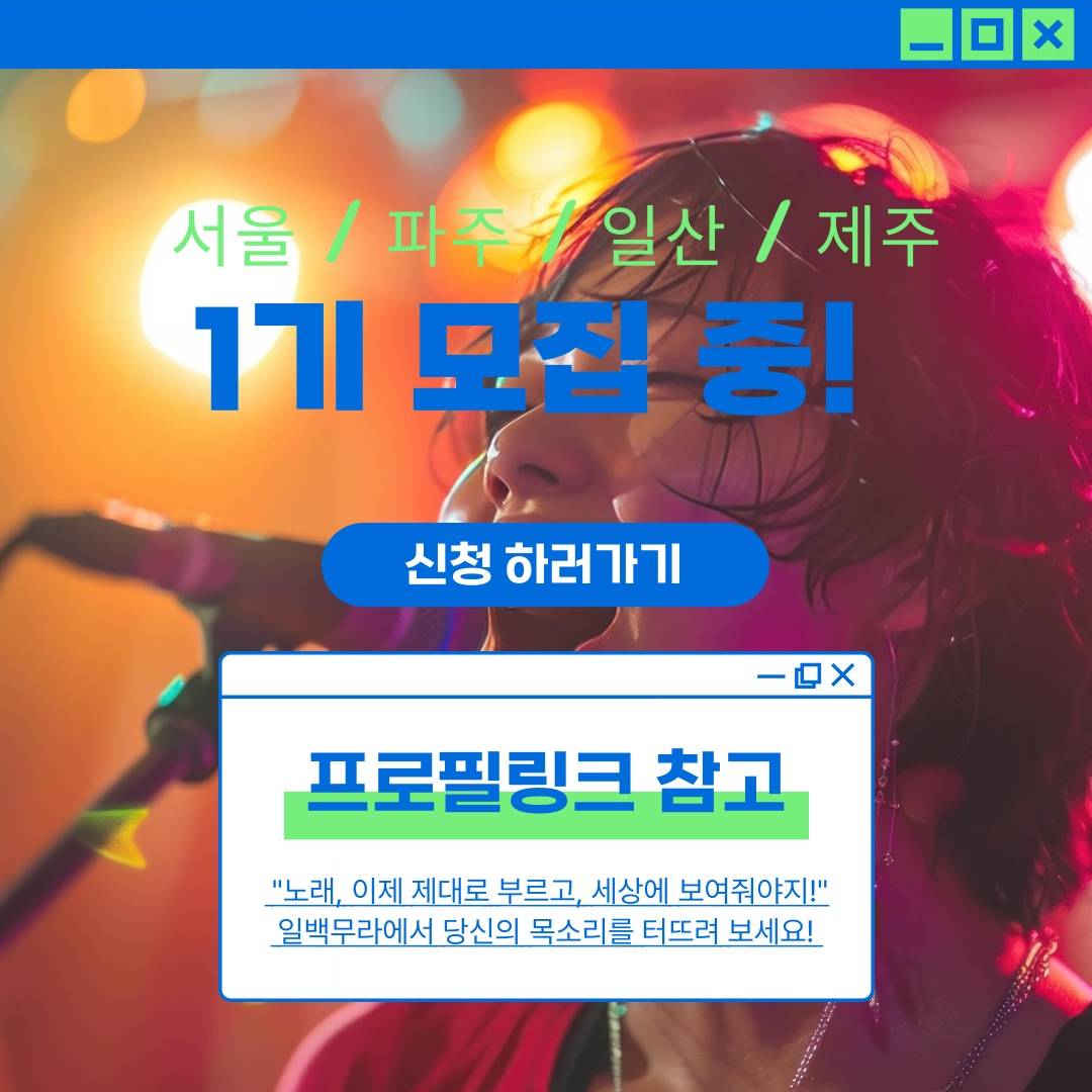 [보컬 동아리]일반인 보컬 커버 영상 도전, '일백무라' 1기 모집