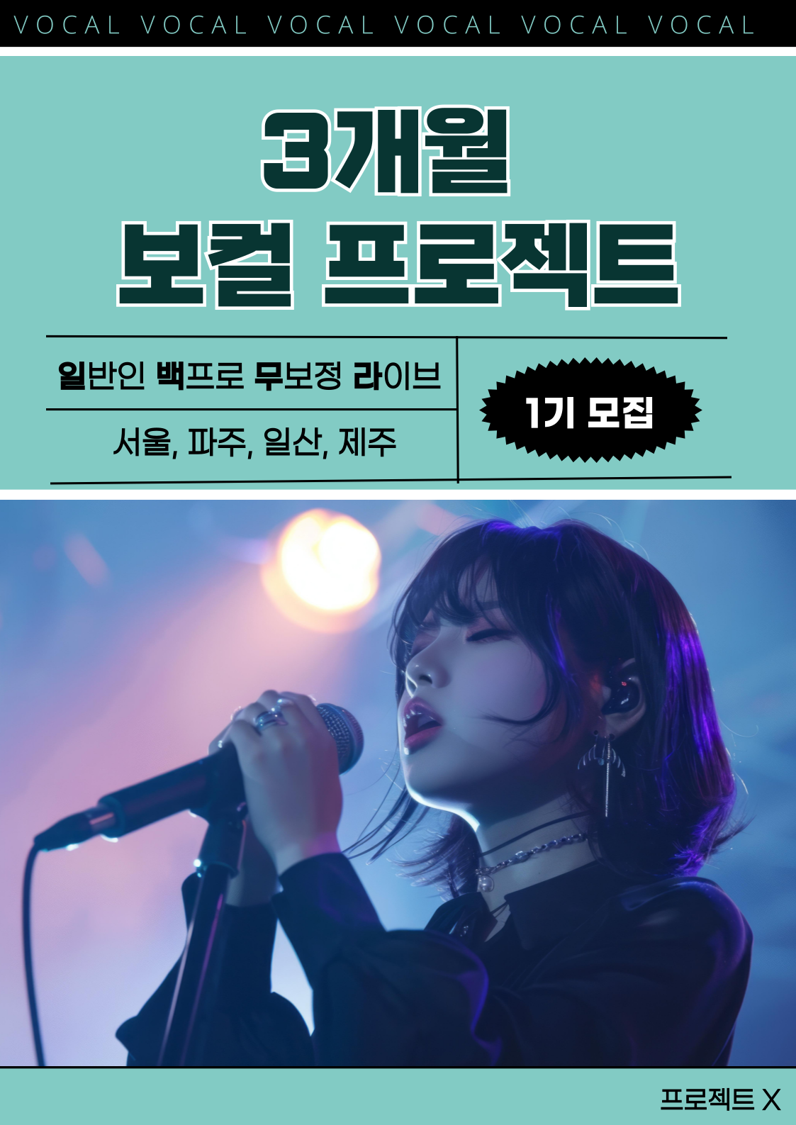 [보컬 동아리]일반인 보컬 커버 영상 도전, '일백무라' 1기 모집