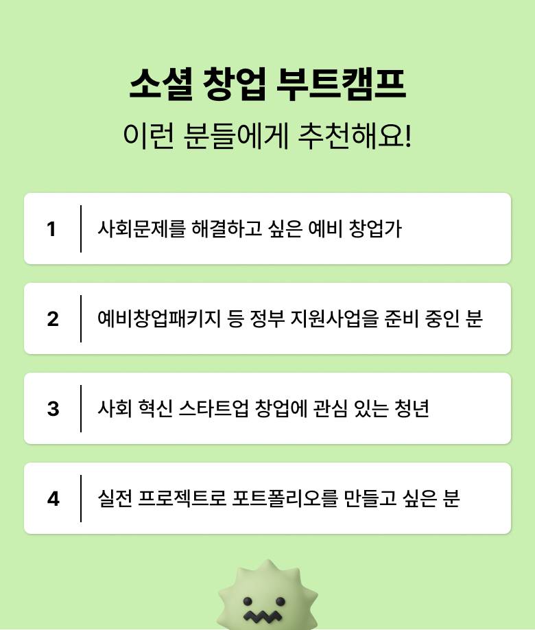 [성동구 전액지원] 소셜 창업 부트캠프 성동체인저스 2기 모집