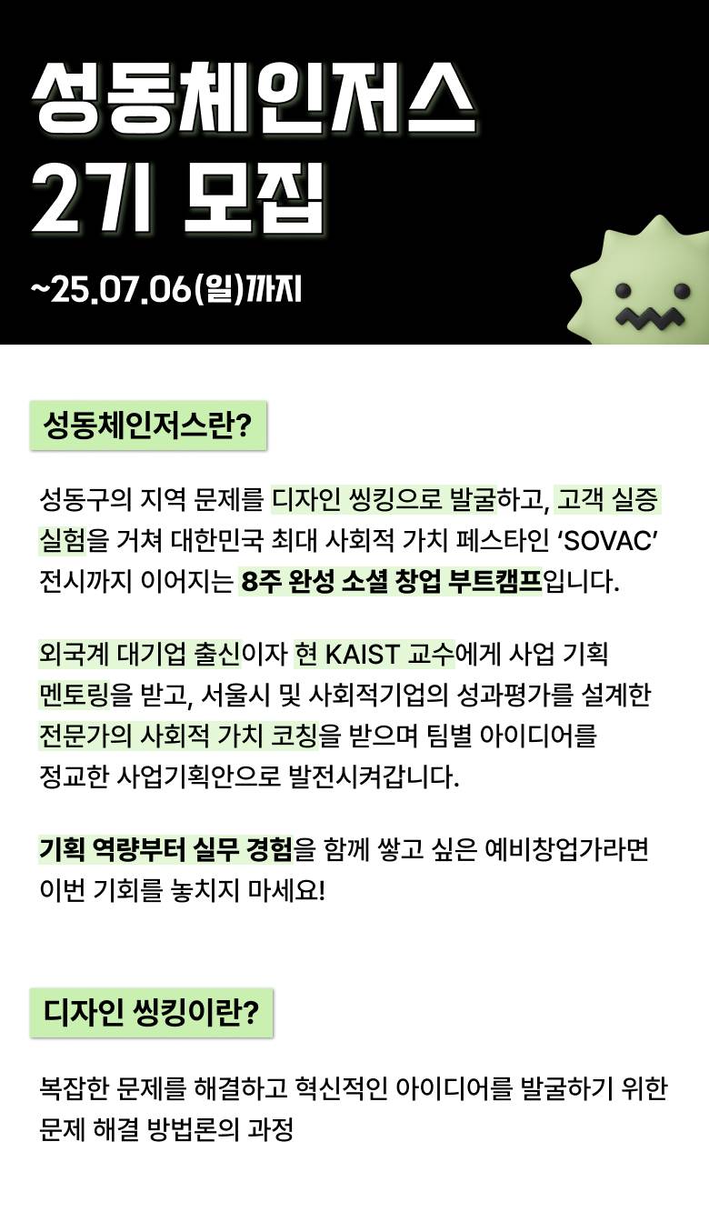 [성동구 전액지원] 소셜 창업 부트캠프 성동체인저스 2기 모집