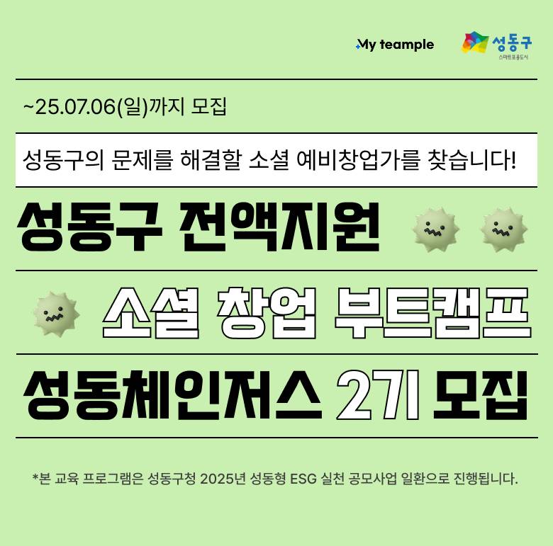 [성동구 전액지원] 소셜 창업 부트캠프 성동체인저스 2기 모집