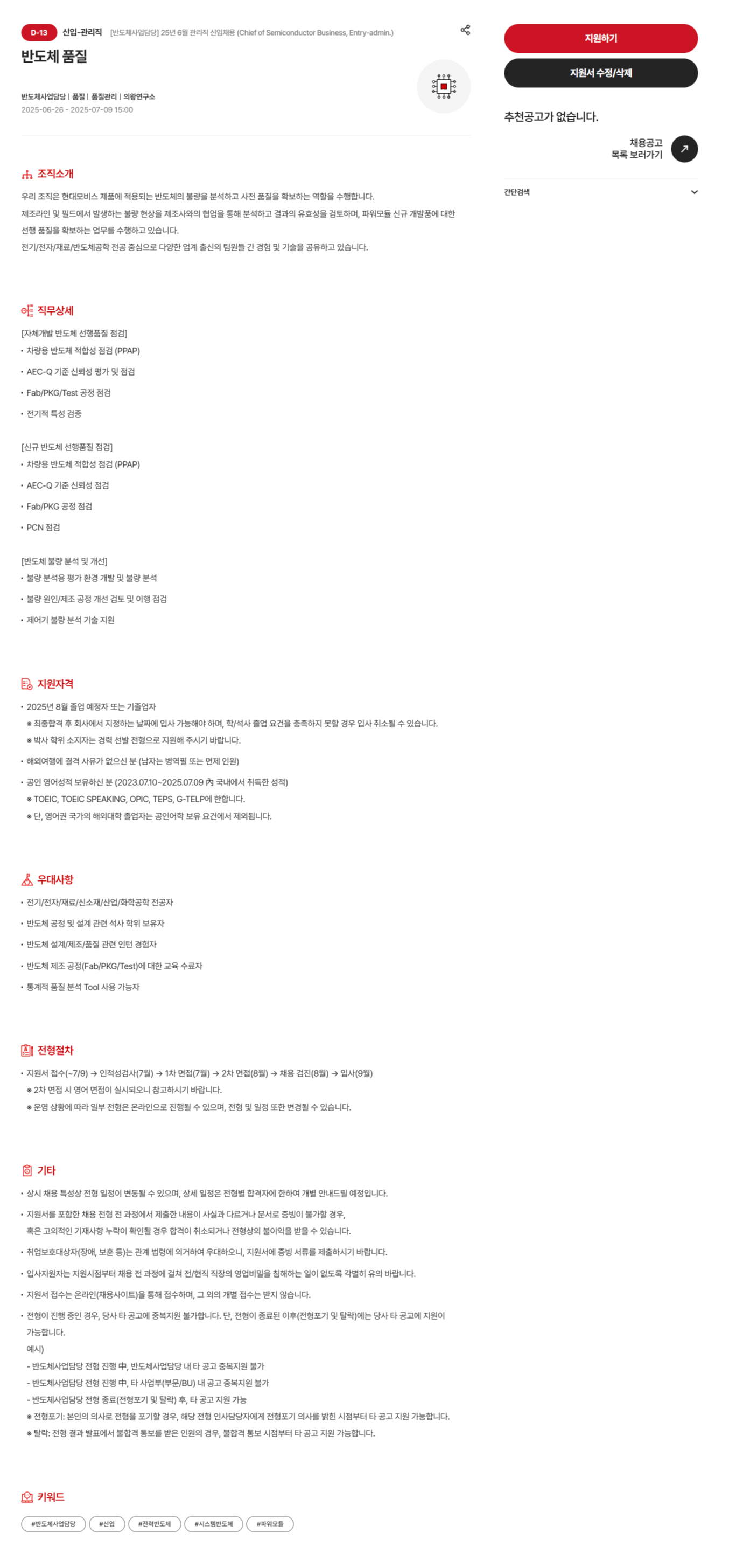 [현대모비스] [반도체사업담당] 25년 6월 관리직 신입채용 (Chief of Semiconductor Business, Entry-admin.)
