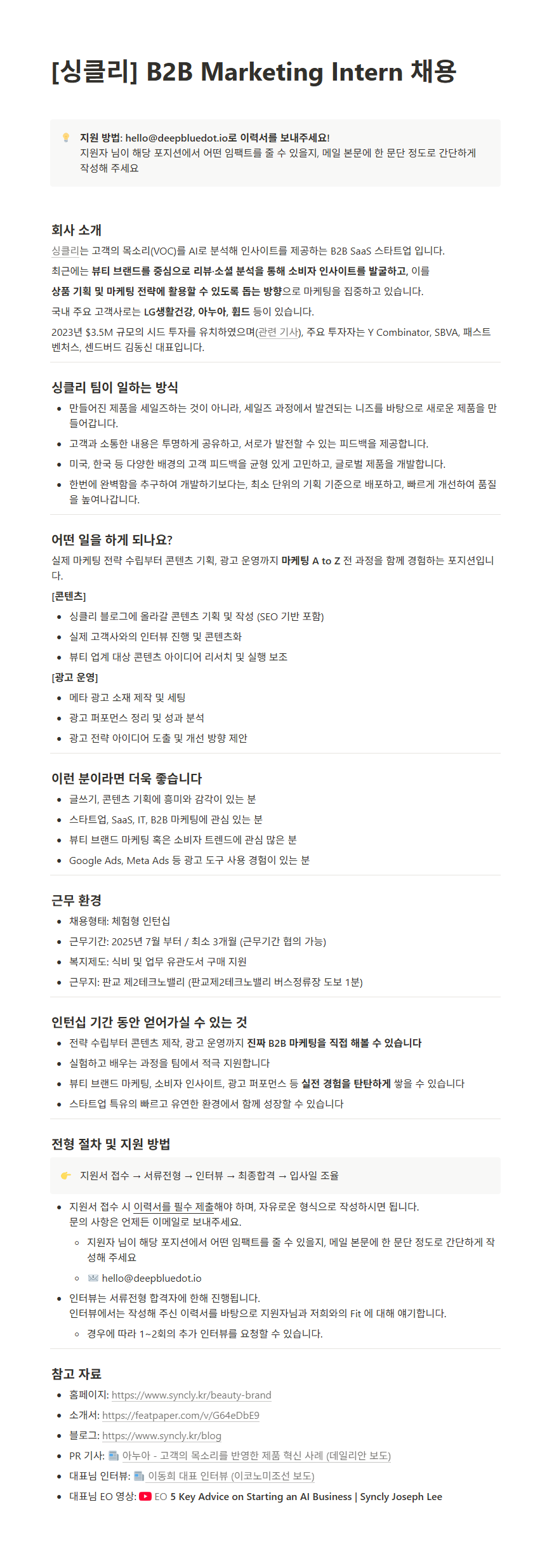 [딥블루닷] [싱클리] B2B Marketing Intern 채용