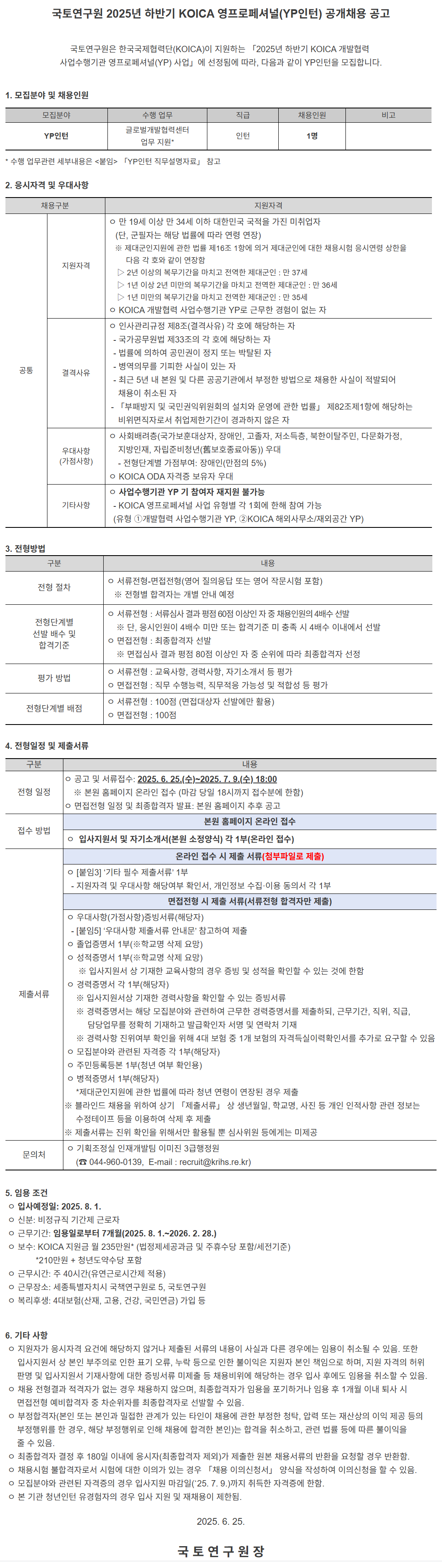[국토연구원] 2025년 하반기 KOICA 영프로페셔널(YP인턴) 공개 채용