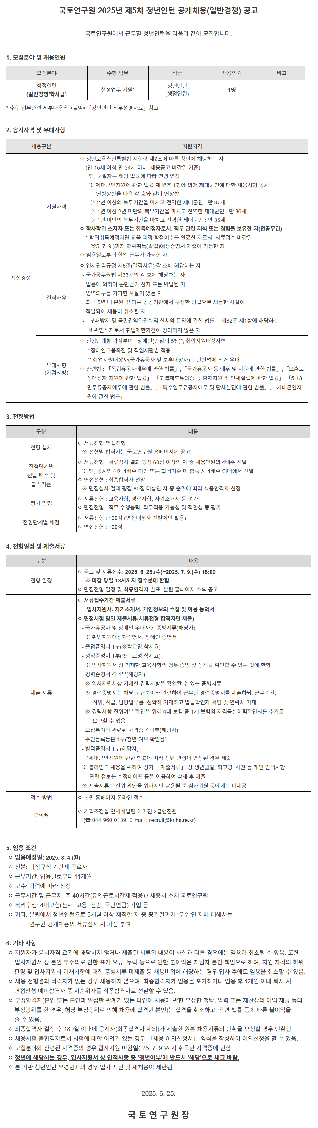 [국토연구원] 2025년 제5차 청년인턴 (일반경쟁) 공개 채용