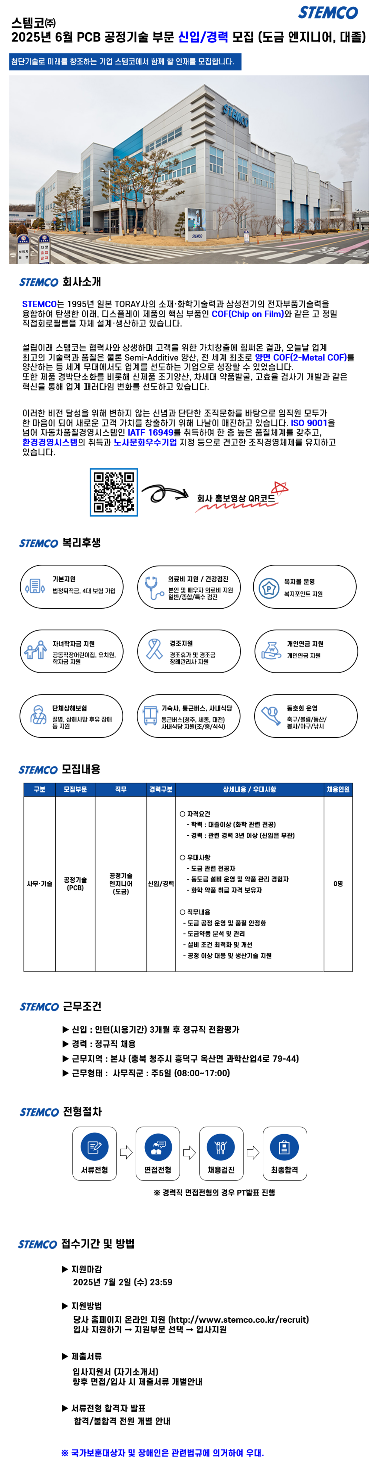 [스템코] 6월 PCB 공정기술부문 신입/경력 (도금엔지니어, 대졸) 채용