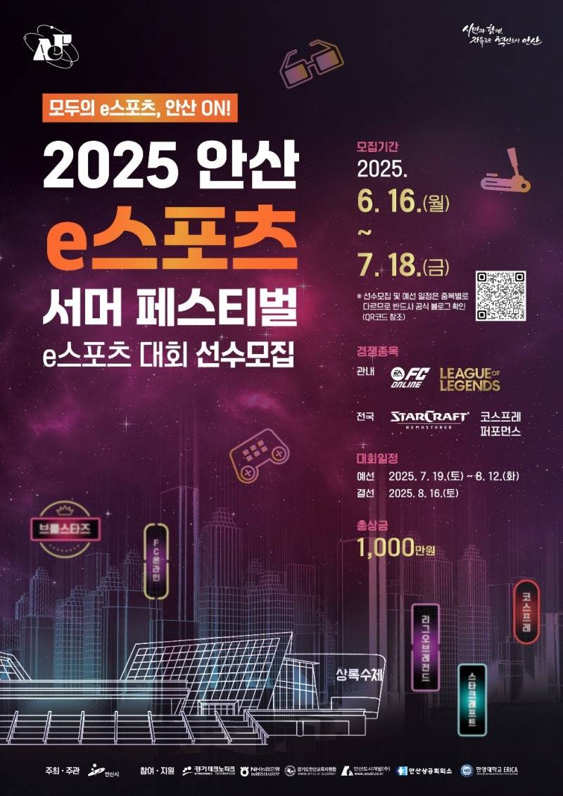 2025 안산 e스포츠 서머 페스티벌 예선 참가자 모집