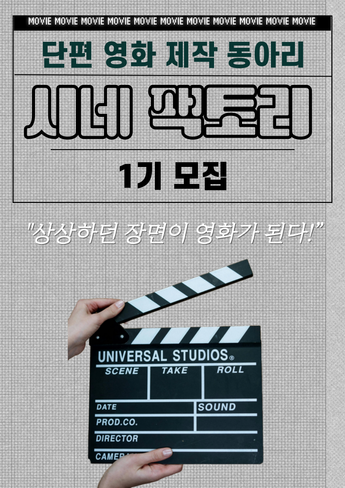 단편 영화 제작 연합 동아리 시네팩토리 1기 모집