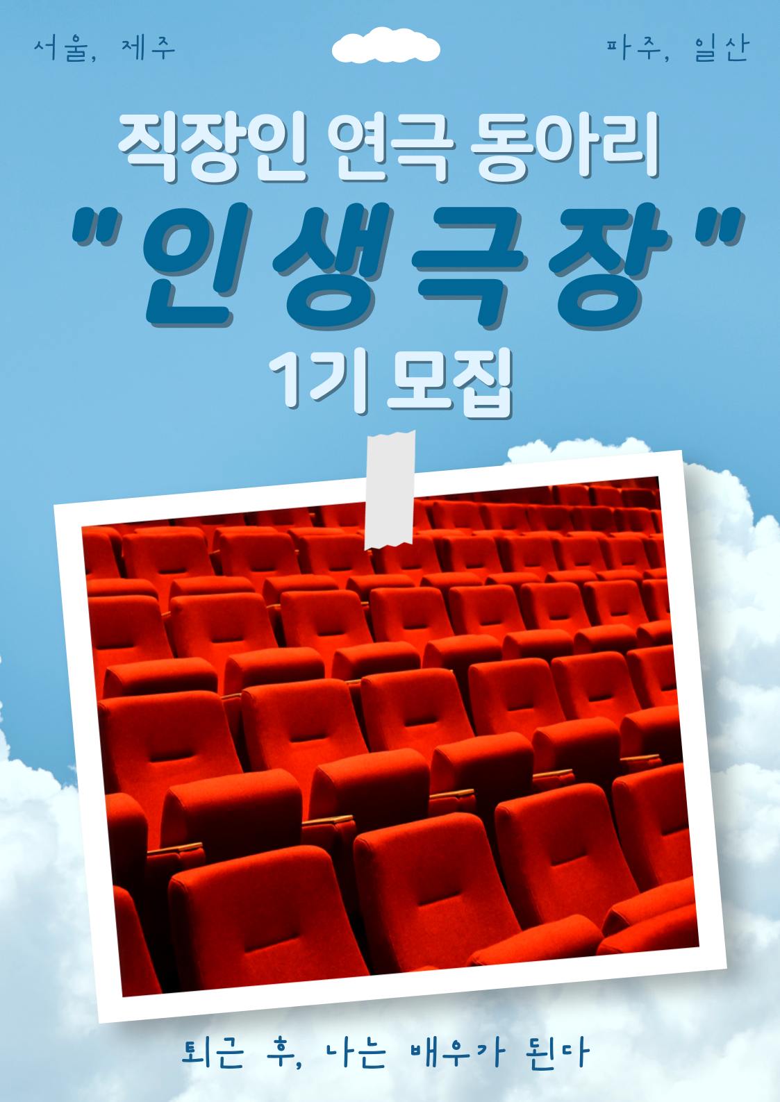 연극 연합 동아리 [인생극장] 배우 모집