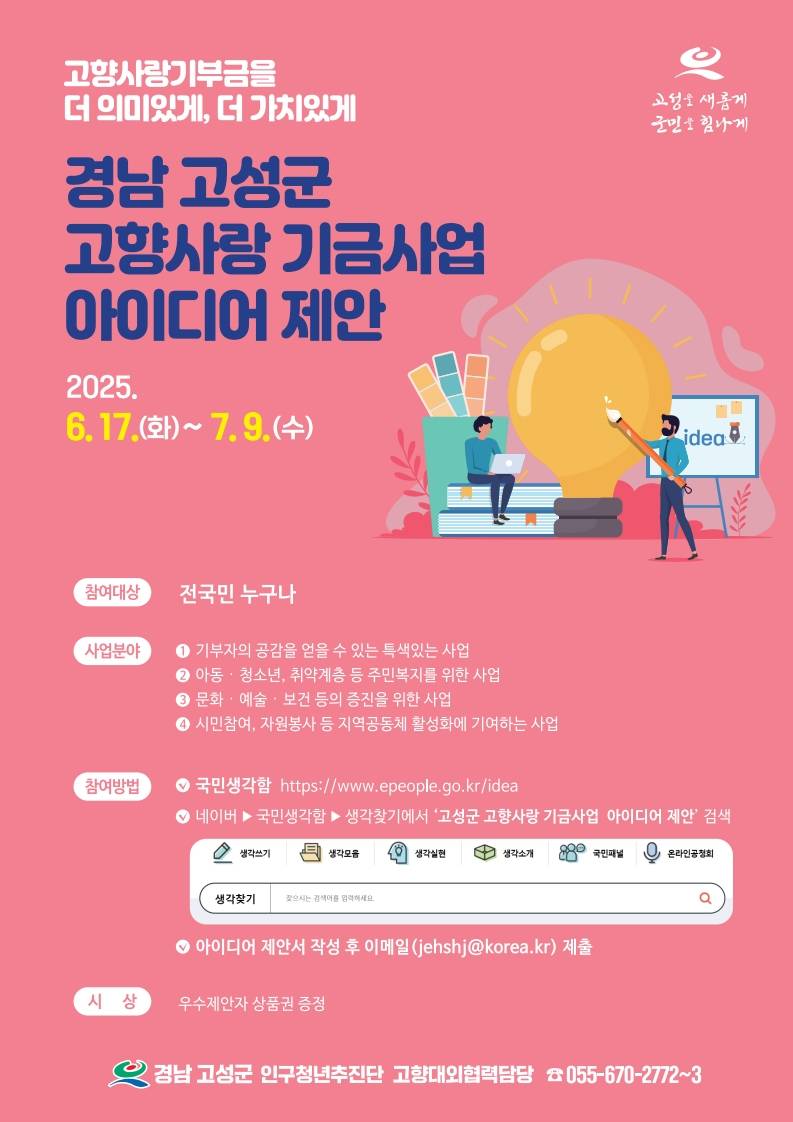경남 고성군 고향사랑 기금사업 아이디어 제안 공모전