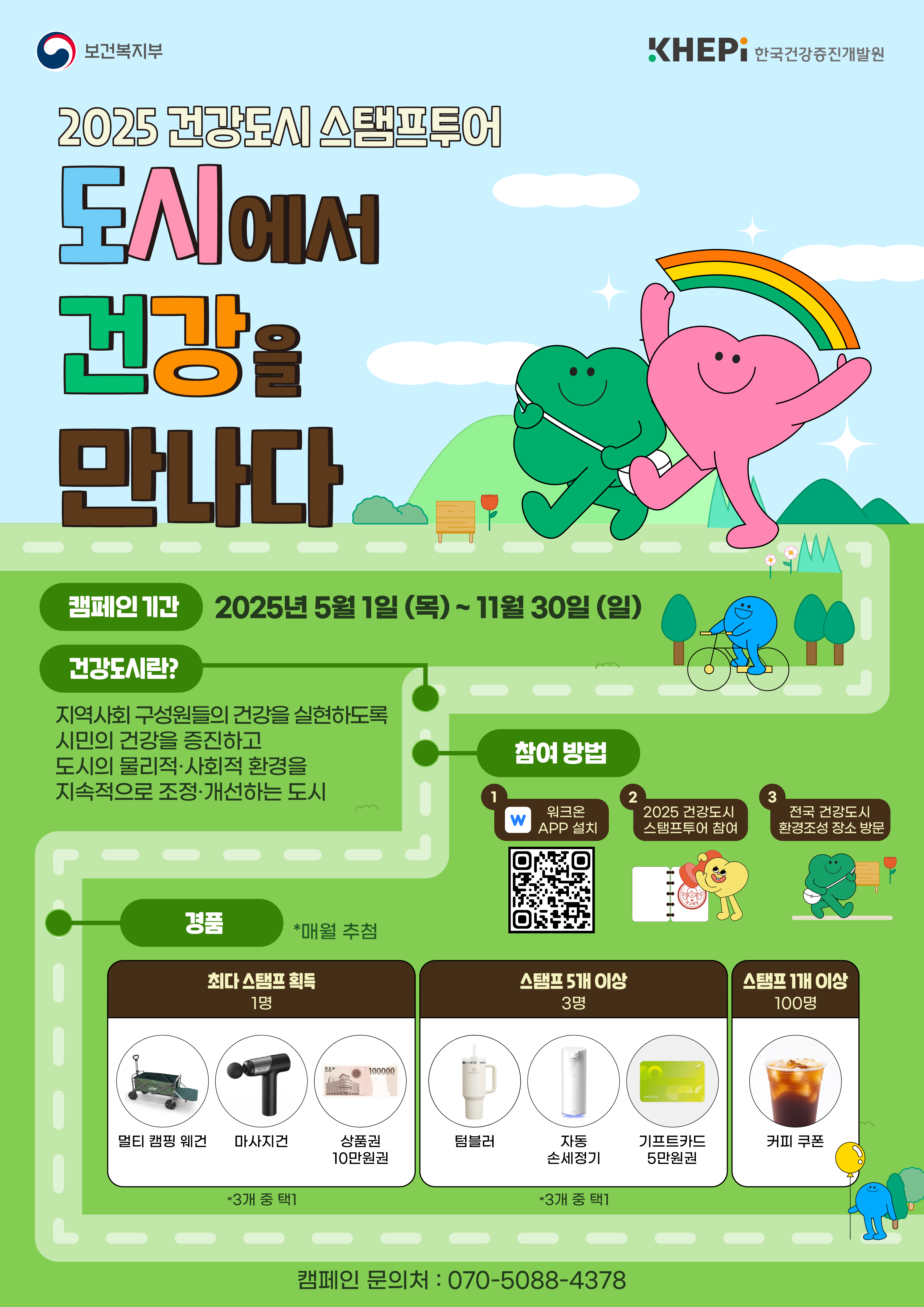 2025 건강도시 스탬프 투어 "도시에서 건강을 만나다"