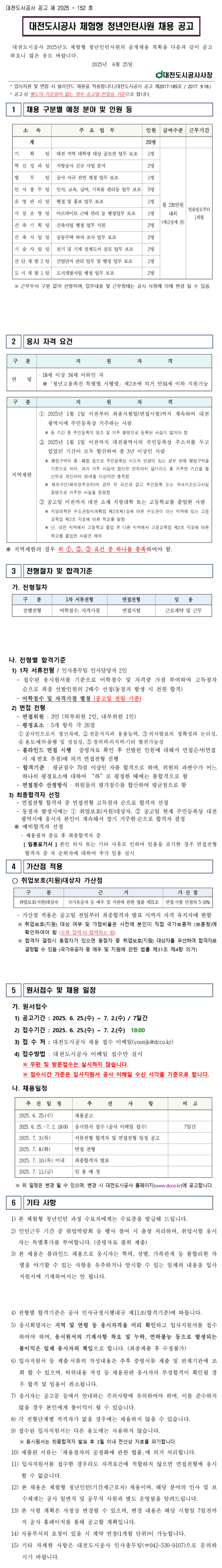 [대전도시공사] 2025년 체험형 청년인턴사원 채용
