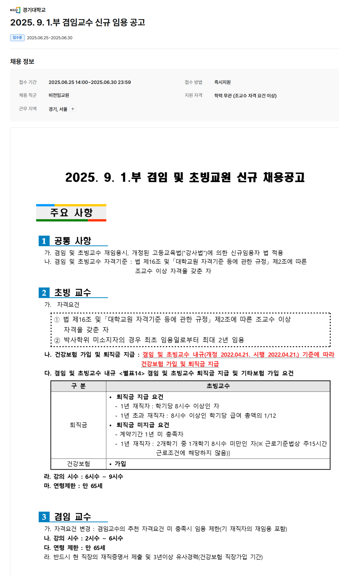 [경기대학교] 2025. 9. 1 부 겸임교수 신규 채용