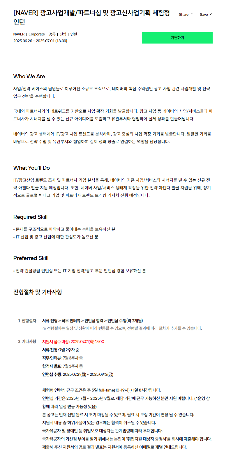 [NAVER] 광고사업개발/파트너십 및 광고신사업기획 체험형 인턴