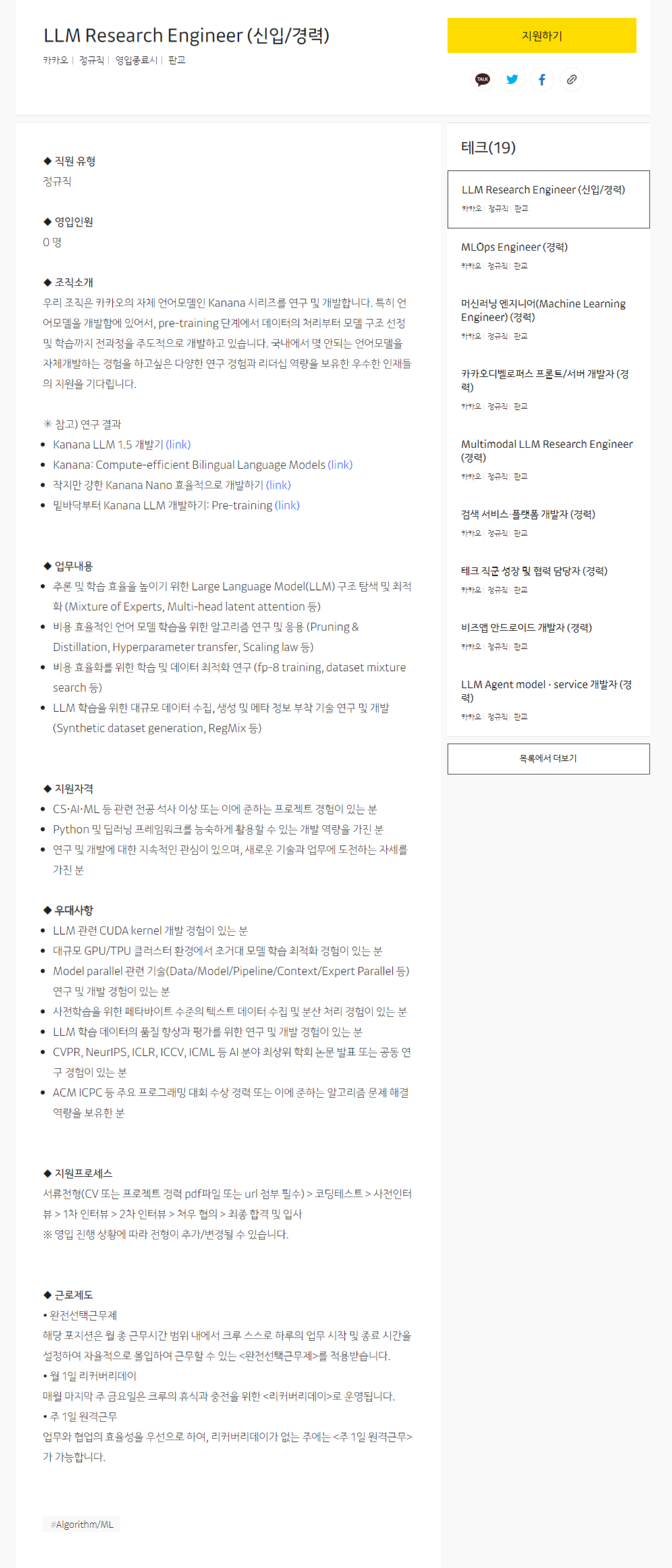 [카카오] LLM Research Engineer (신입/경력)