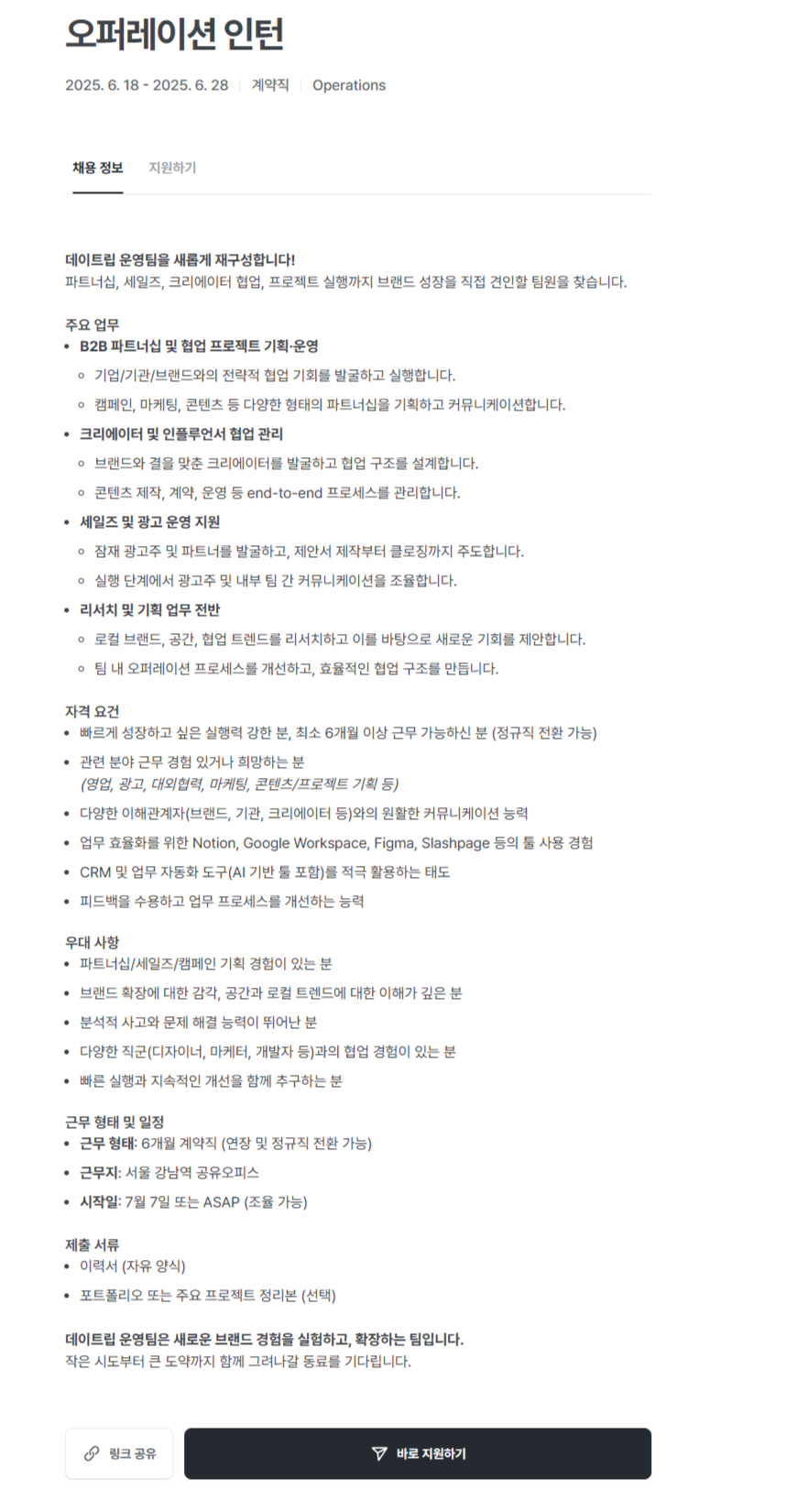 [데이트립] 오퍼레이션 인턴