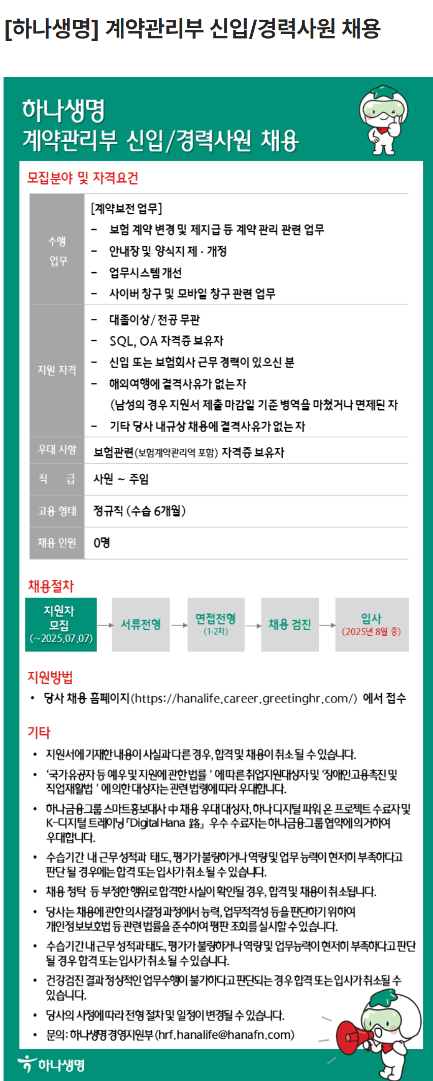 [하나생명보험] 계약관리부 신입/경력사원 채용