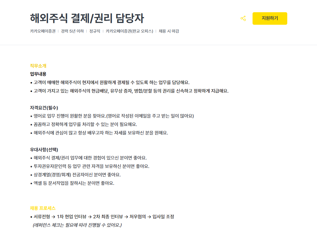 [카카오페이증권] 해외주식 결제/권리 담당자