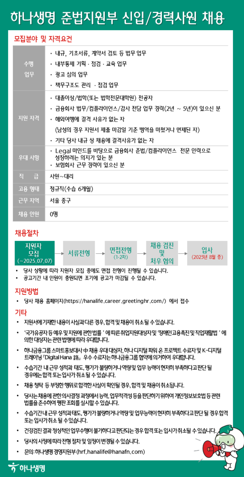 [하나생명보험] 준법지원부 신입/경력사원 채용