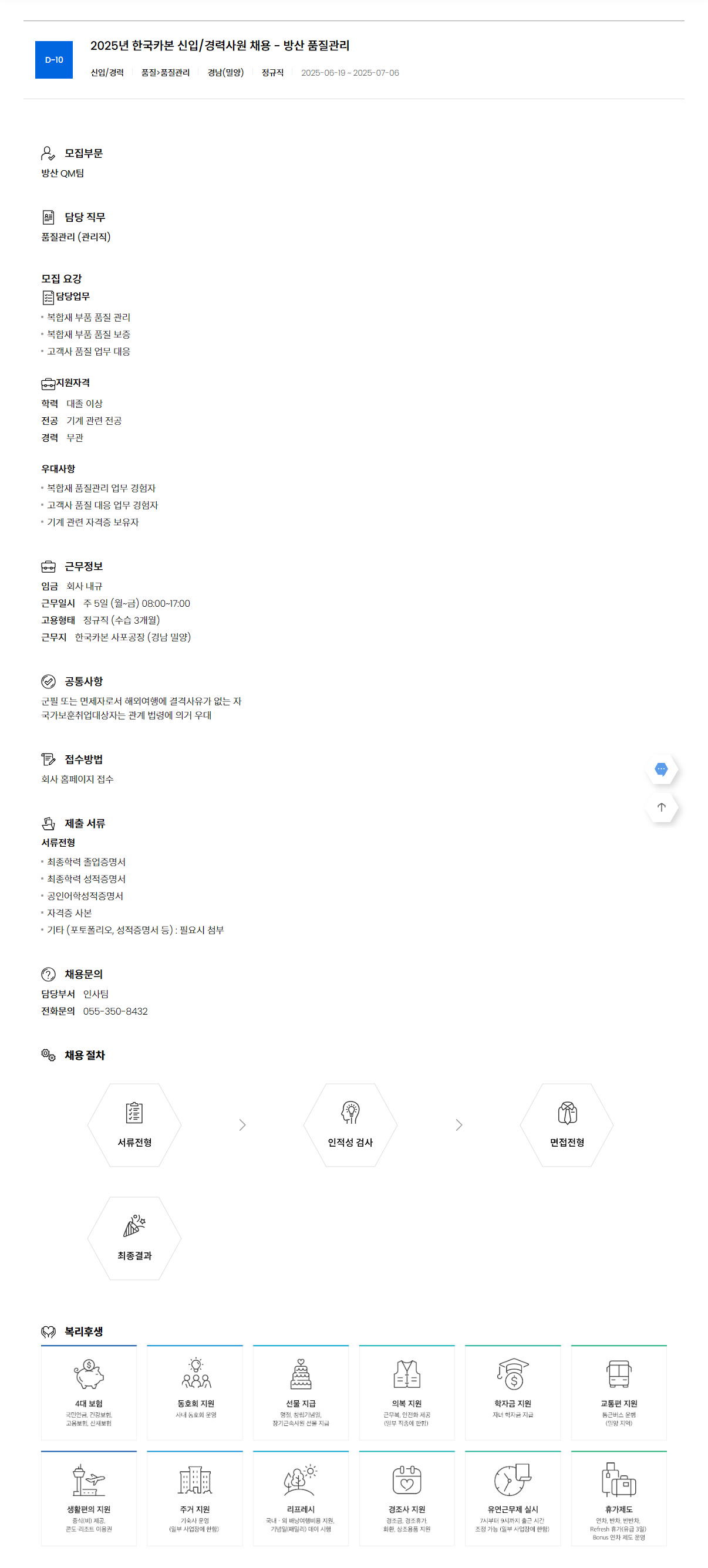 [한국카본] 2025년 신입/경력사원 채용 - 방산 품질관리