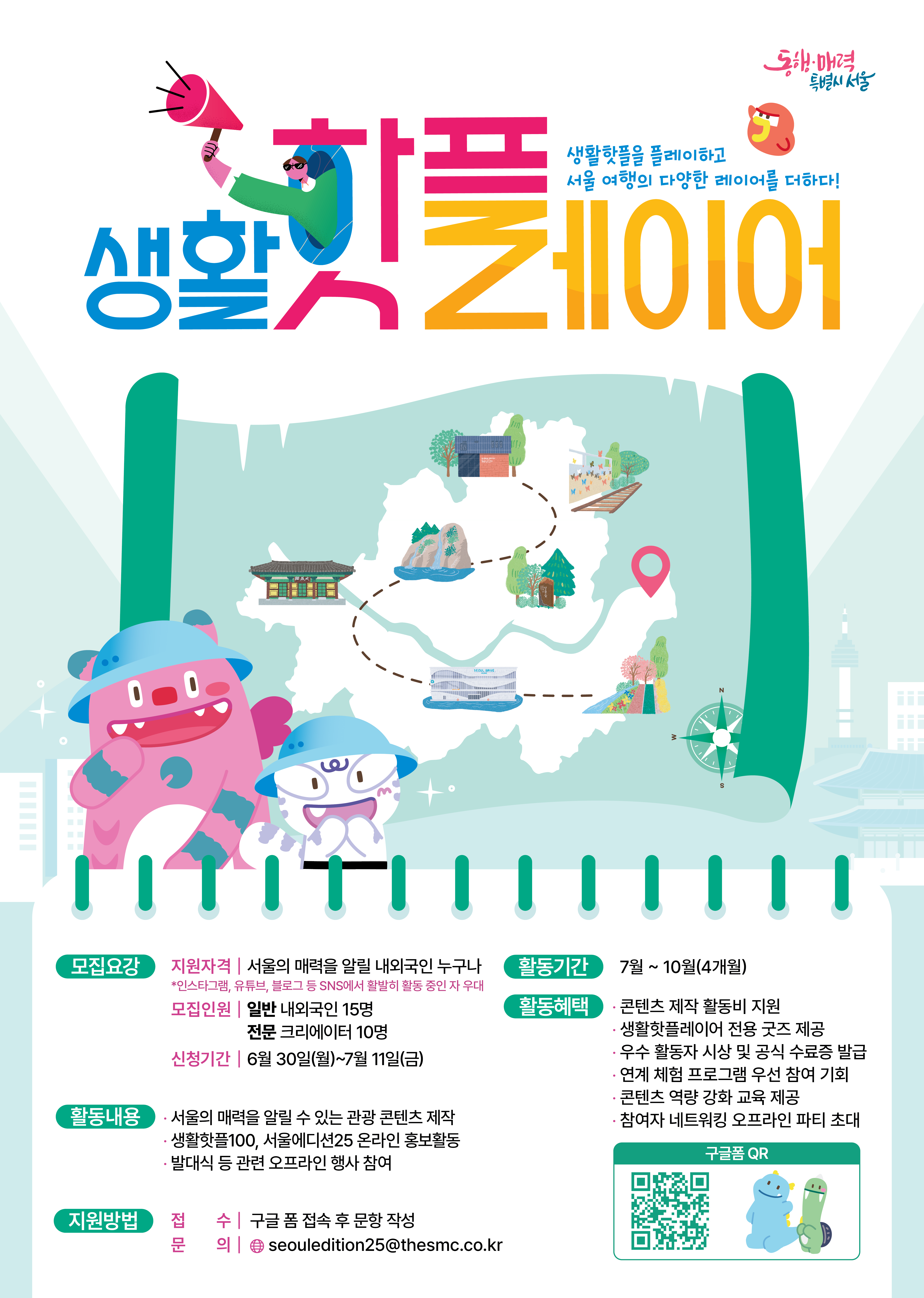 [서울시] 2025 생활핫플레이어 모집 (~7/11)