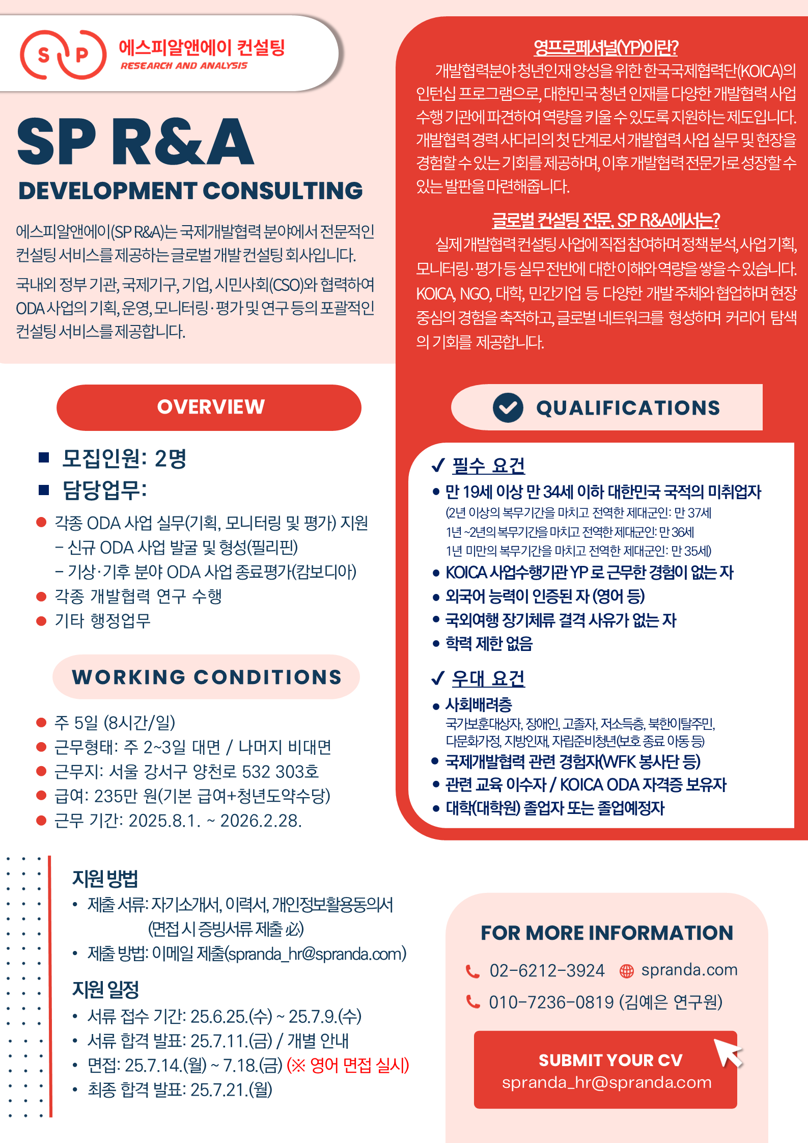 [SP R&A] 2025년 하반기 개발컨설팅 YP(KOICA ODA YP) 채용(6/25~7/9)