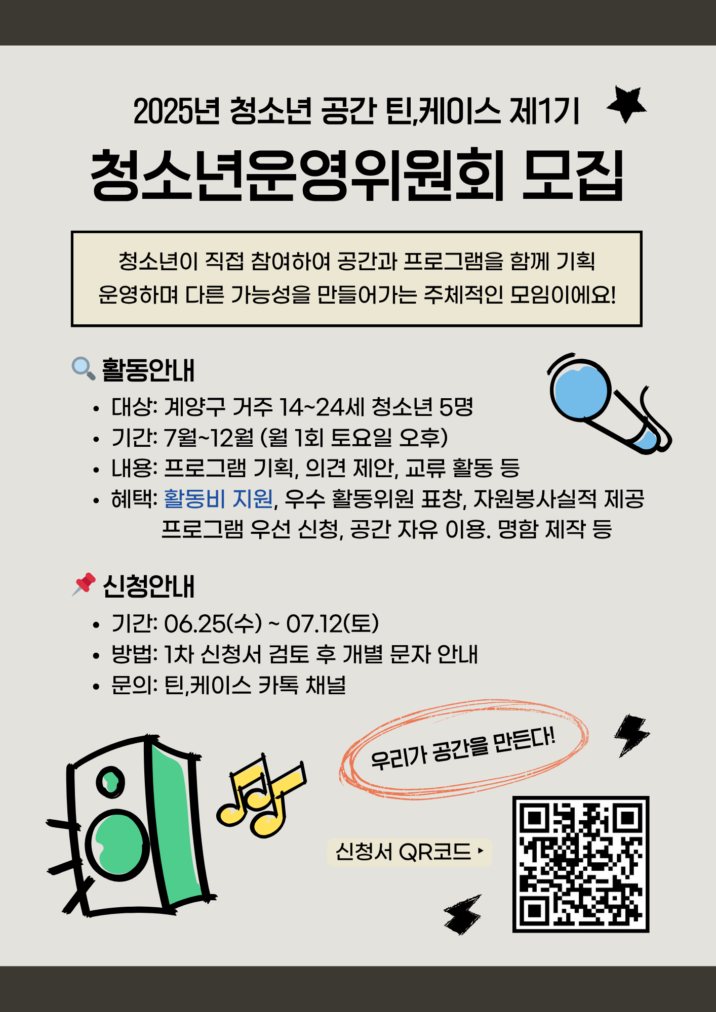 [틴,케이스] 2025년 제1기 ⭐️청소년운영위원회⭐️ 운영위원 모집(~7/12)