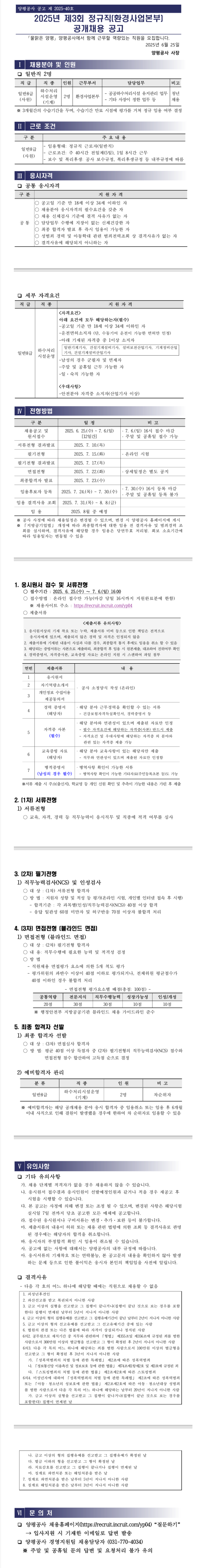 [양평공사] 2025년 제3회 정규직(환경사업본부) 공개채용