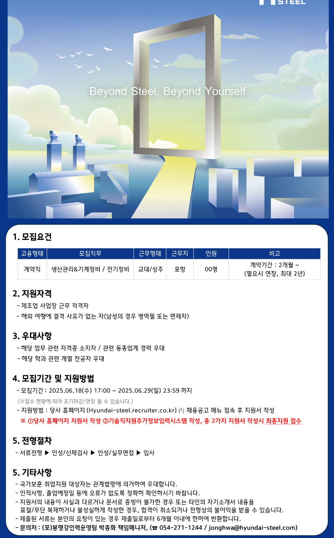[현대제철] 25년 포항공장 기술(계약)직 4차 채용