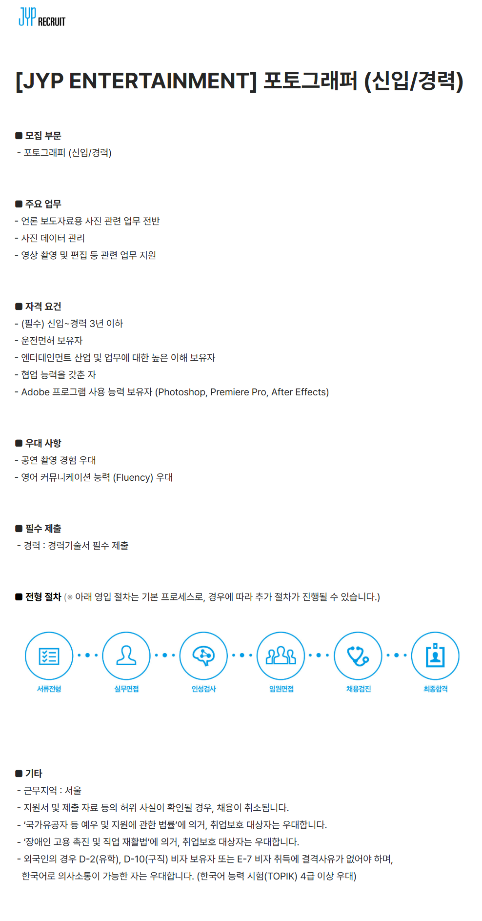 [JYP엔터테인먼트] 포토그래퍼 (신입/경력) 채용