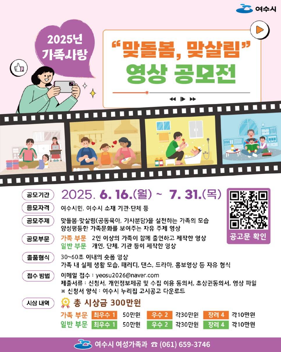 2025년 가족사랑 맞돌봄, 맞살림 영상 공모전