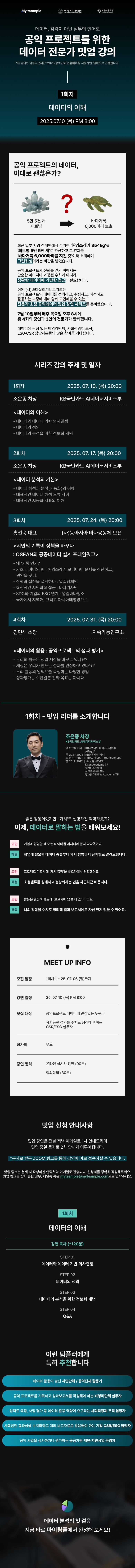 [마이팀플] 공익 프로젝트를 위한 데이터 전문가 4주 강연 시리즈 (무료)