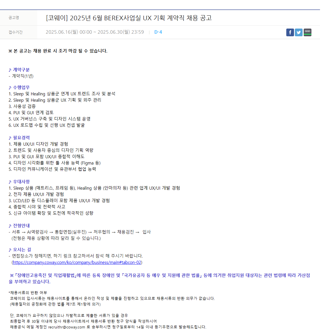 [코웨이] 2025년 6월 BEREX사업실 UX 기획 계약직 채용