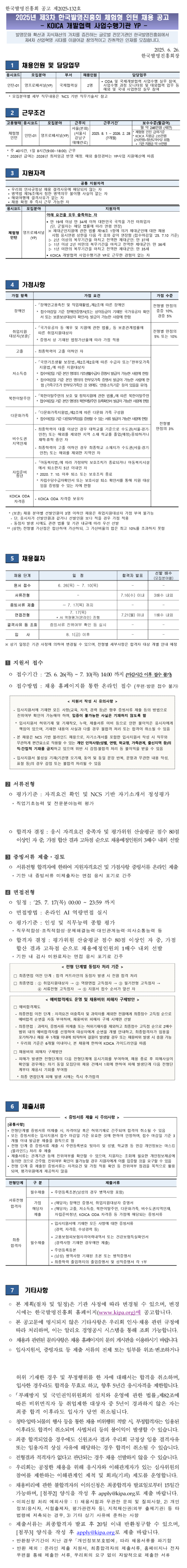 [한국발명진흥회] 2025년 제3차 체험형 인턴 (KOICA-YP) 채용