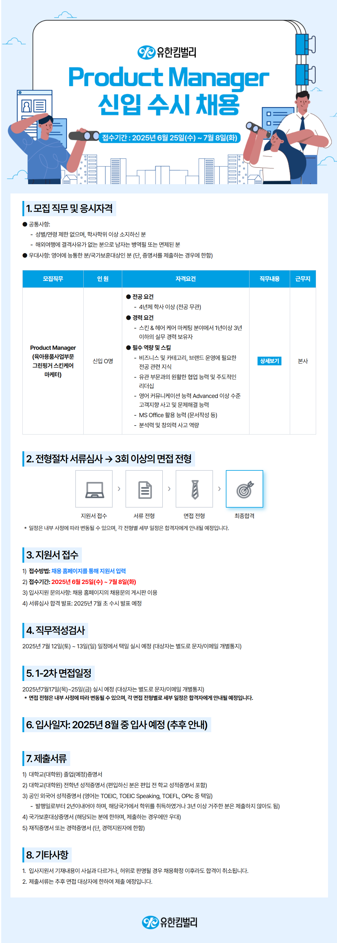 [유한킴벌리] 2025년 Product Manager 신입 수시 채용