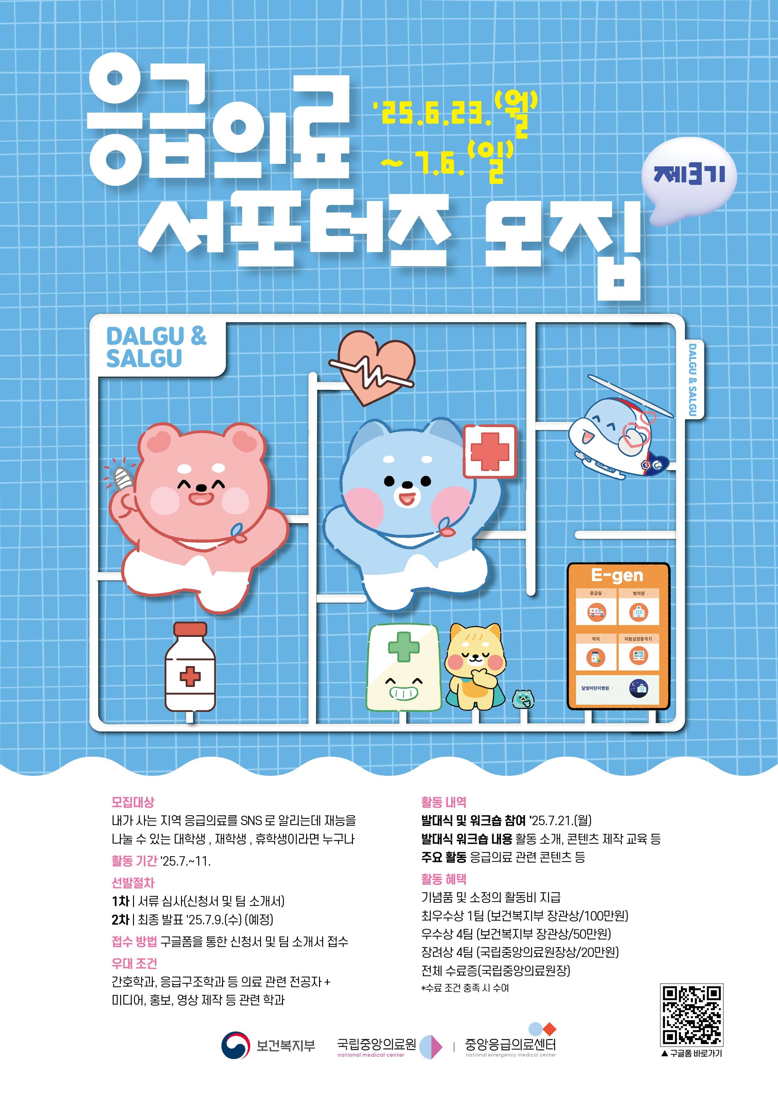 [국립중앙의료원] 2025년 응급의료 서포터즈 3기 모집