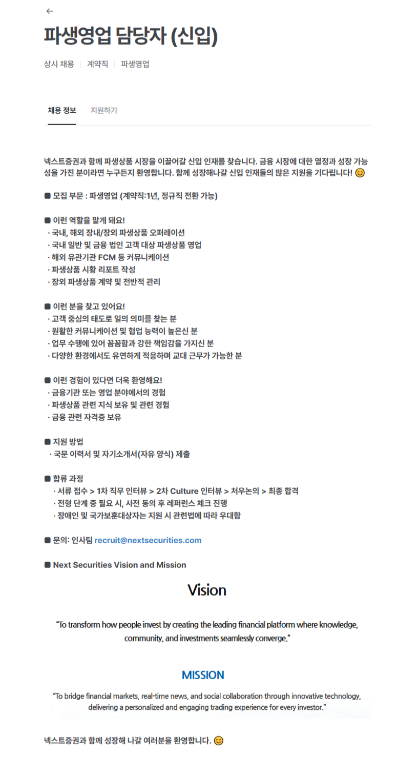 [넥스트증권] 파생영업 담당자 (신입)