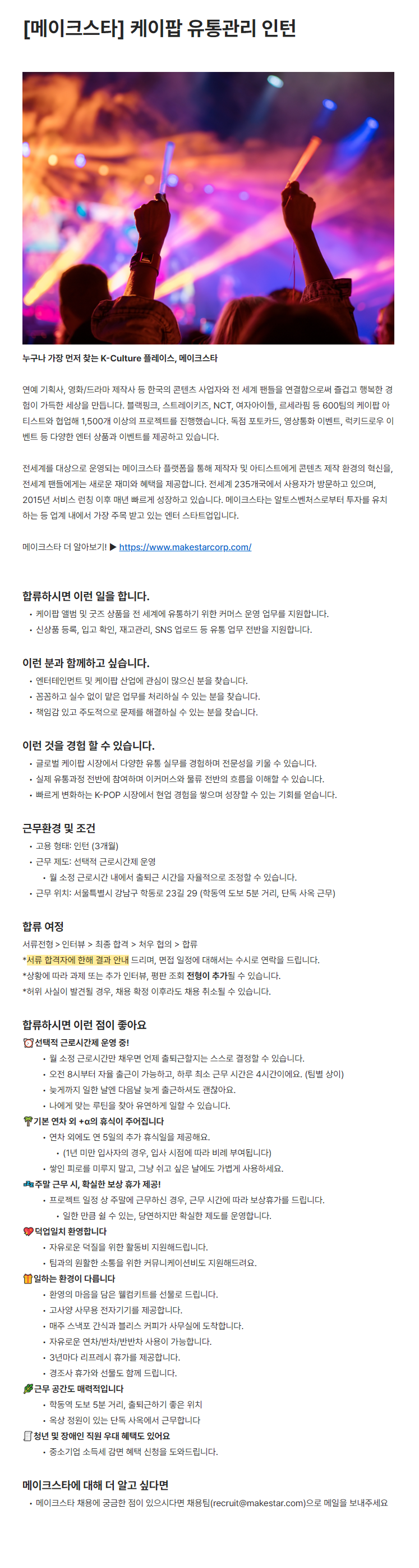 [메이크스타] 케이팝 유통관리 인턴