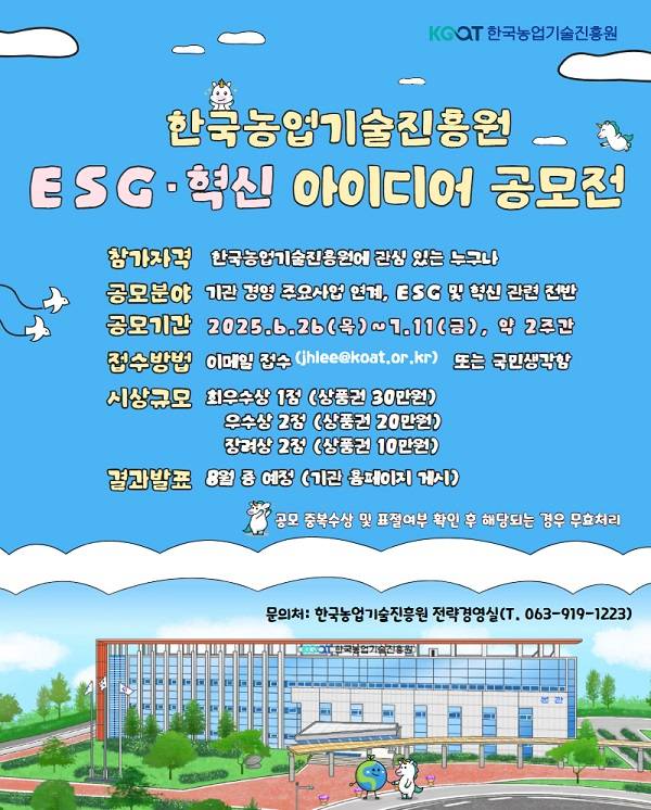 2025 한국농업기술진흥원 ESG·혁신 아이디어 공모전