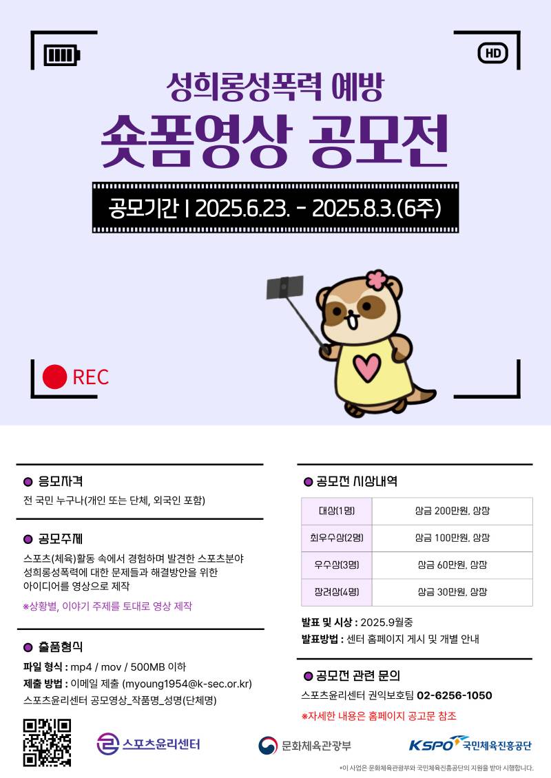 성희롱·성폭력 예방 숏폼 영상 공모전