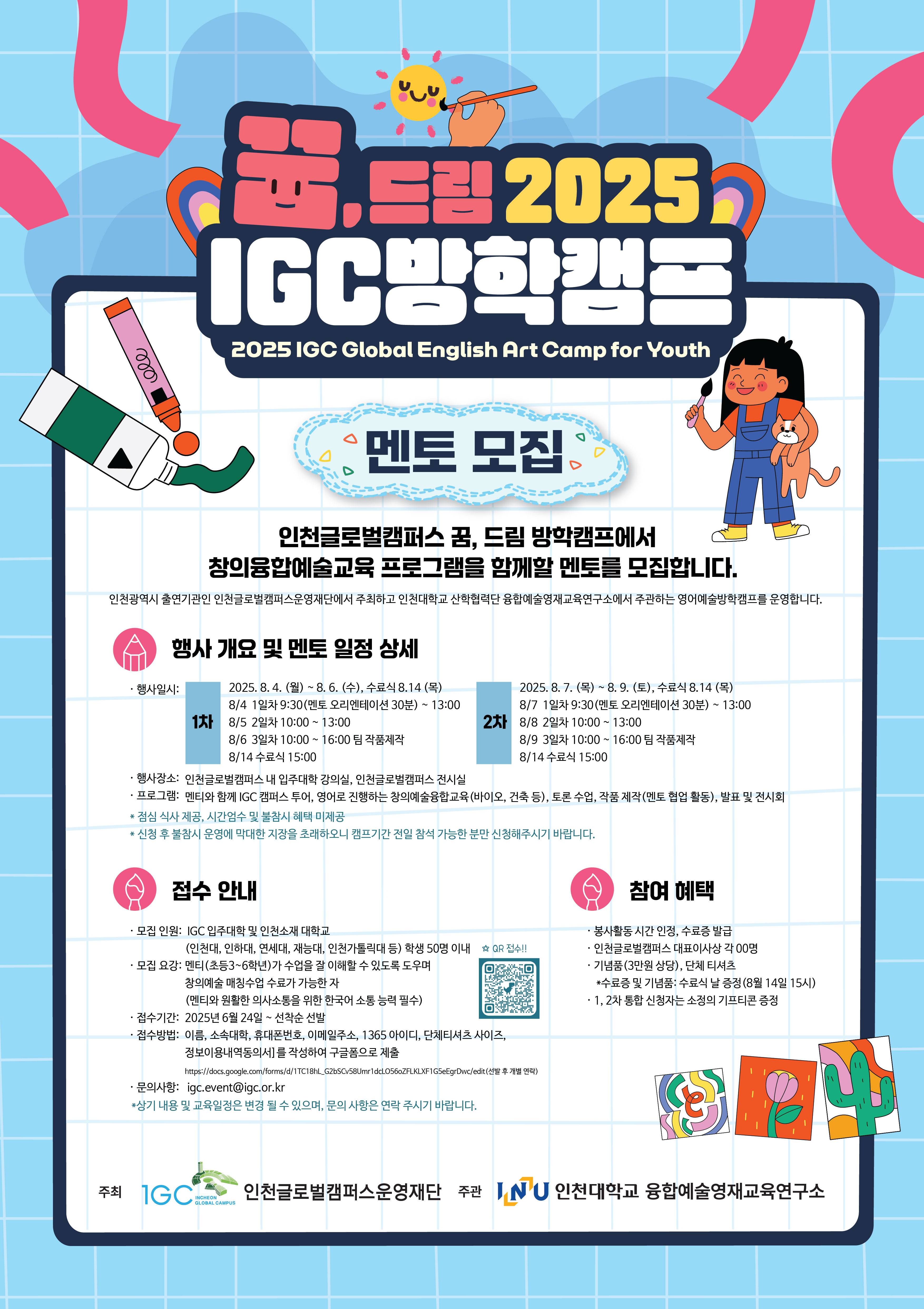 2025 인천글로벌캠퍼스(IGC) 꿈, 드림 방학캠프 대학생 멘토 모집