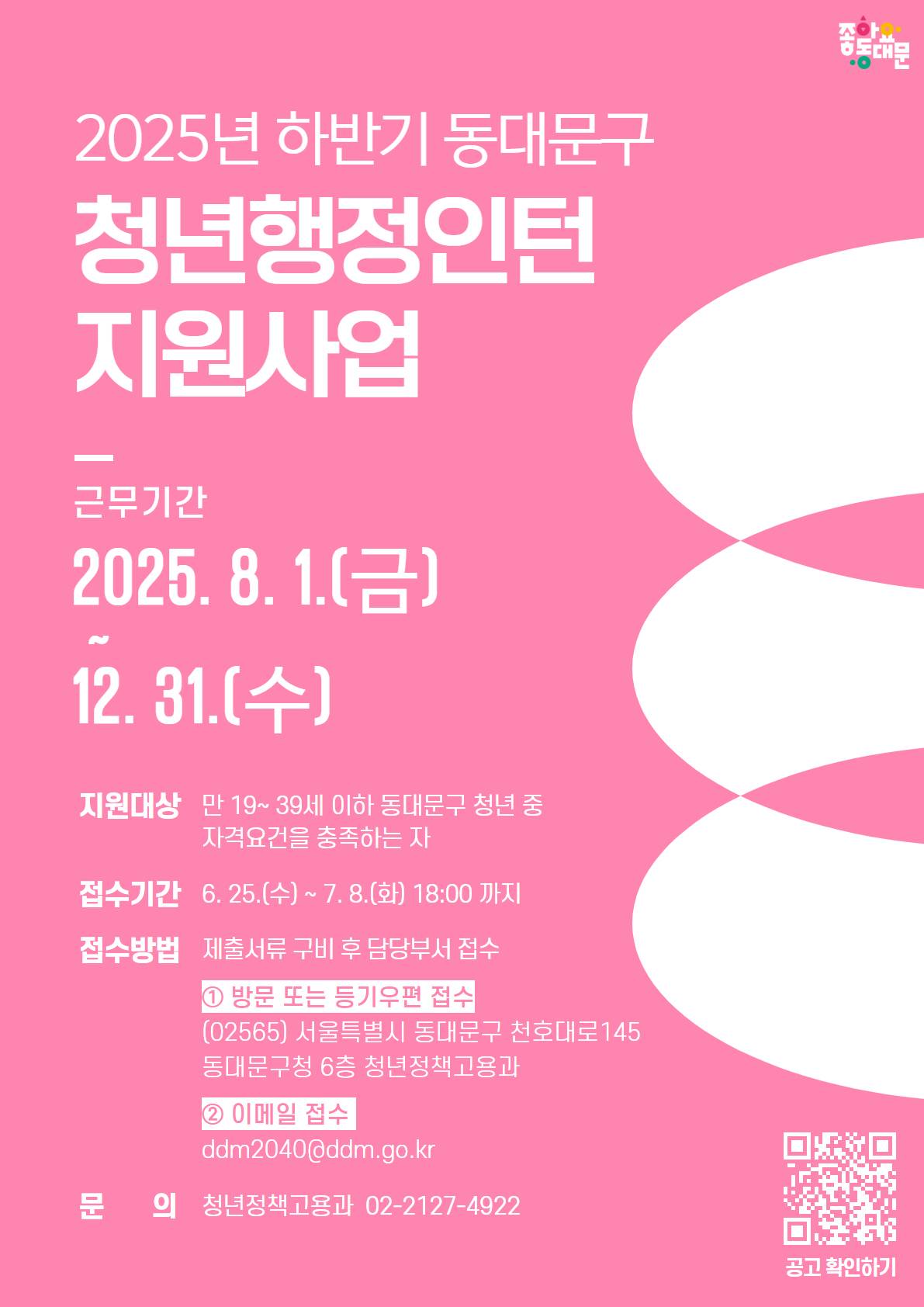 2025년 하반기 동대문구 청년 행정인턴 지원사업 참여자 모집