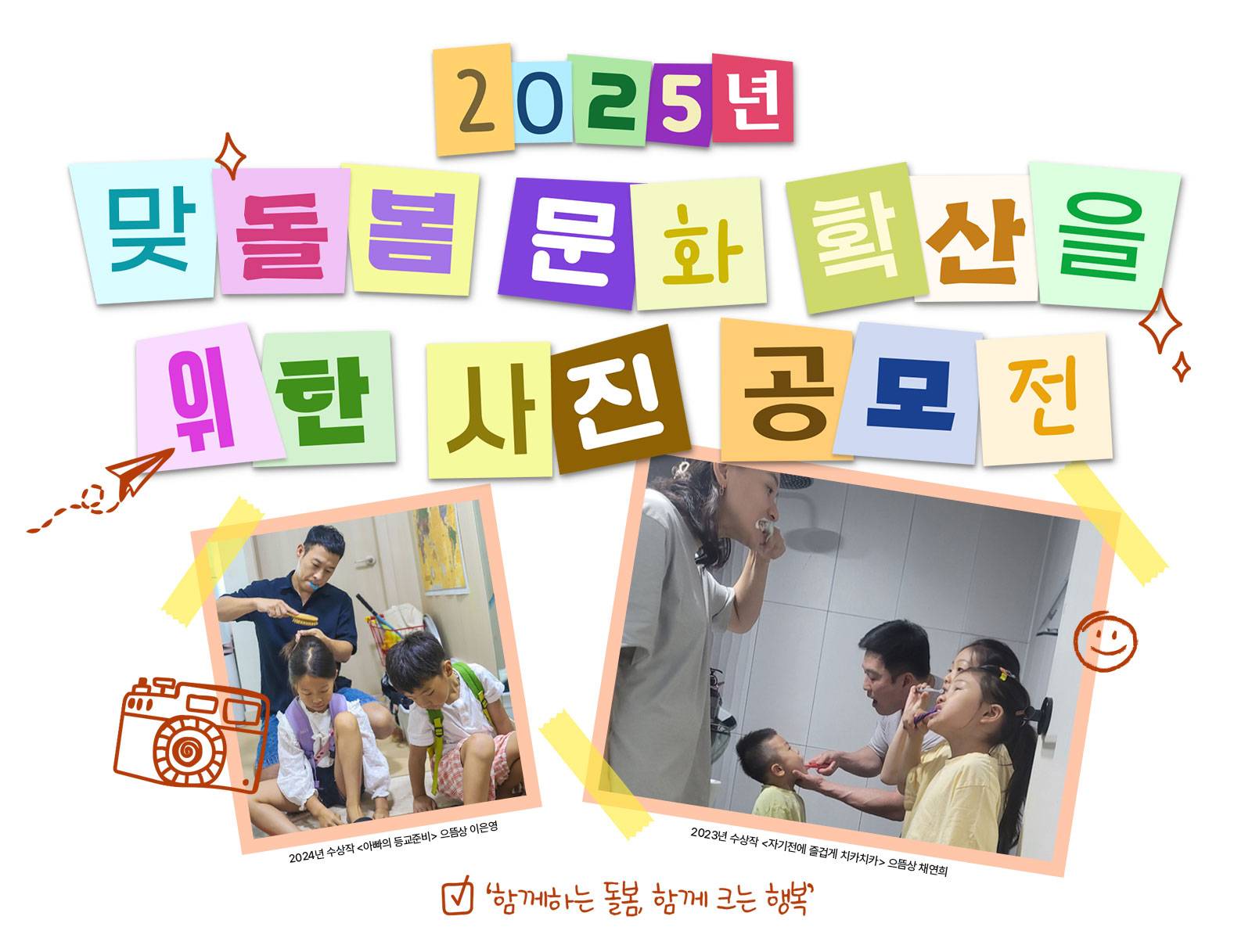 2025년 맞돌봄 문화 확산을 위한 사진 공모전