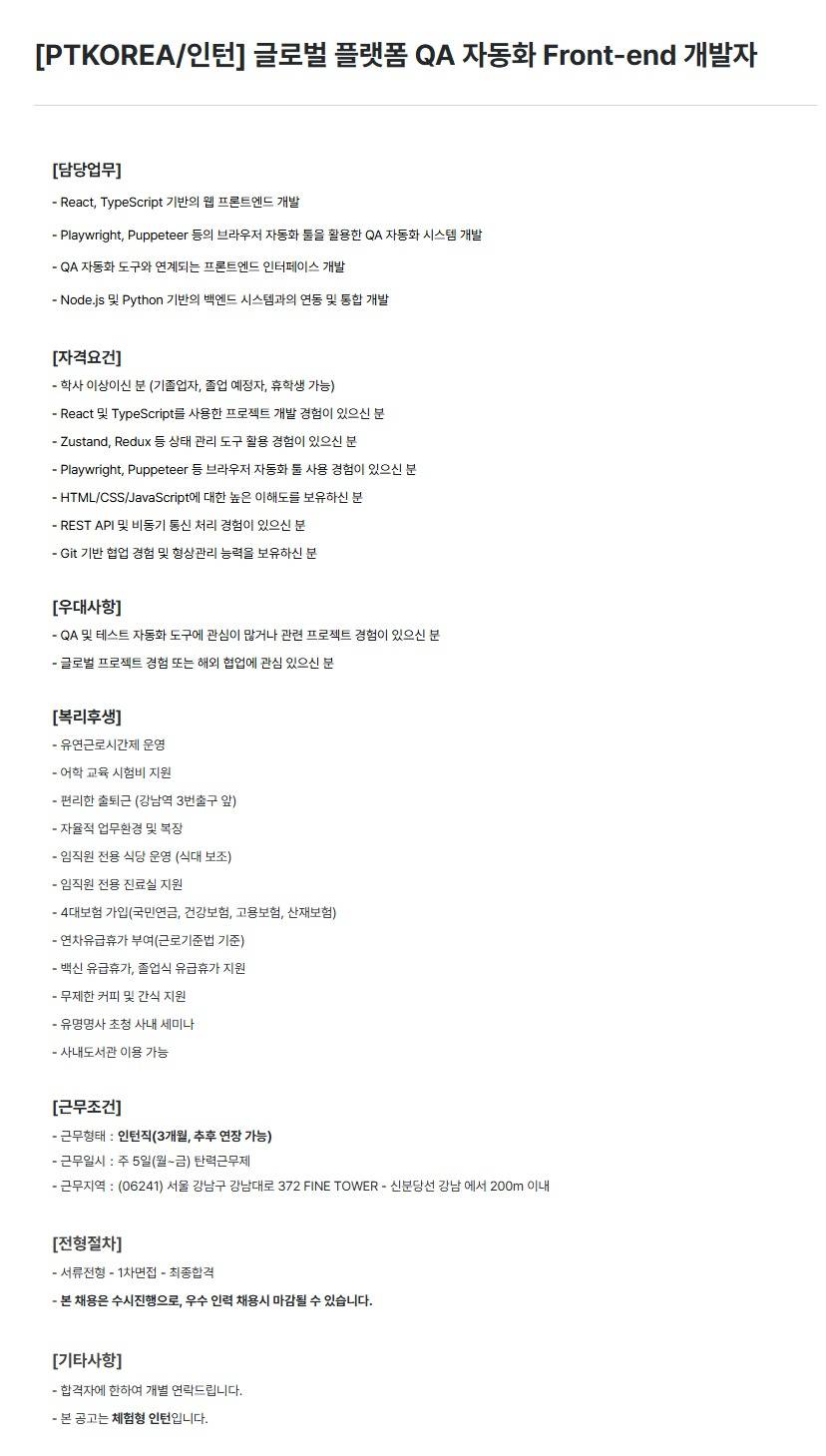 [PTKOREA] 글로벌 플랫폼 QA 자동화 Front-end 개발자 (인턴)