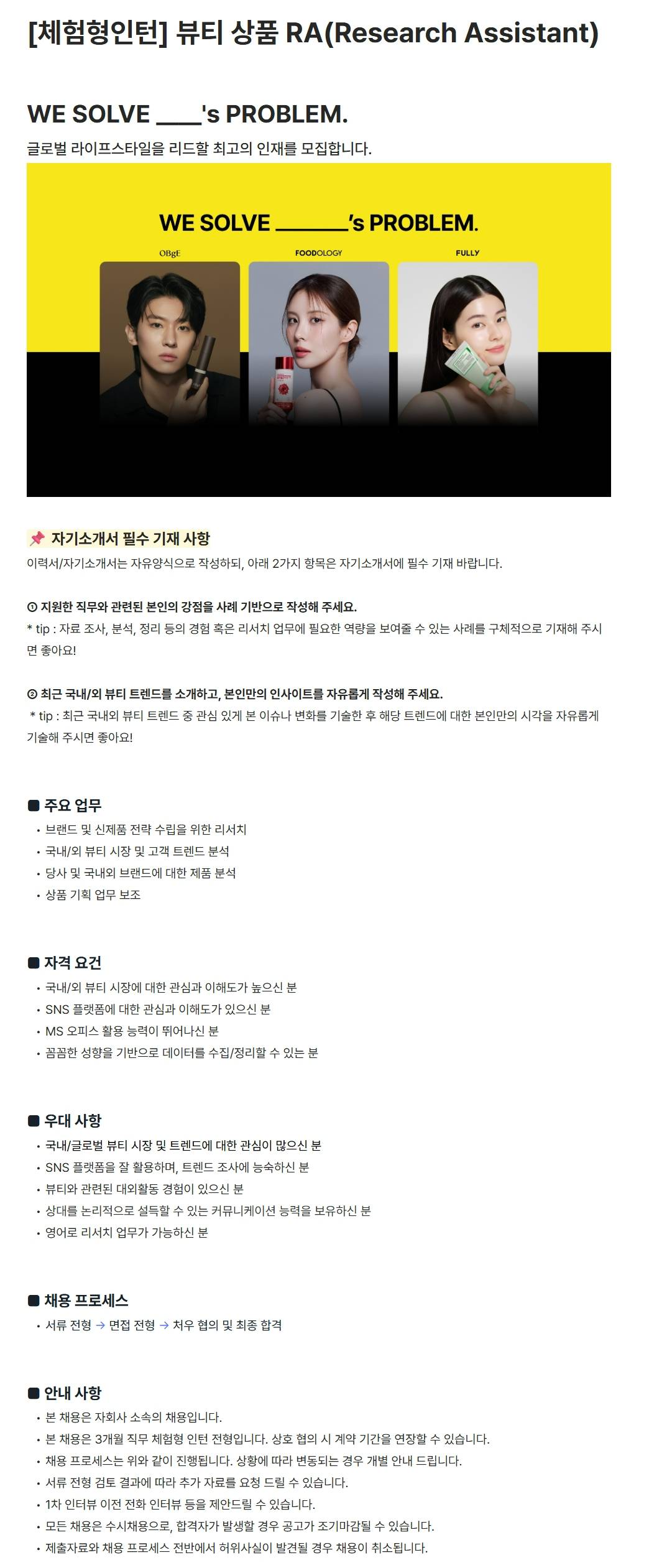 [주식회사 어댑트] [체험형인턴] 뷰티 상품 RA(Research Assistant)