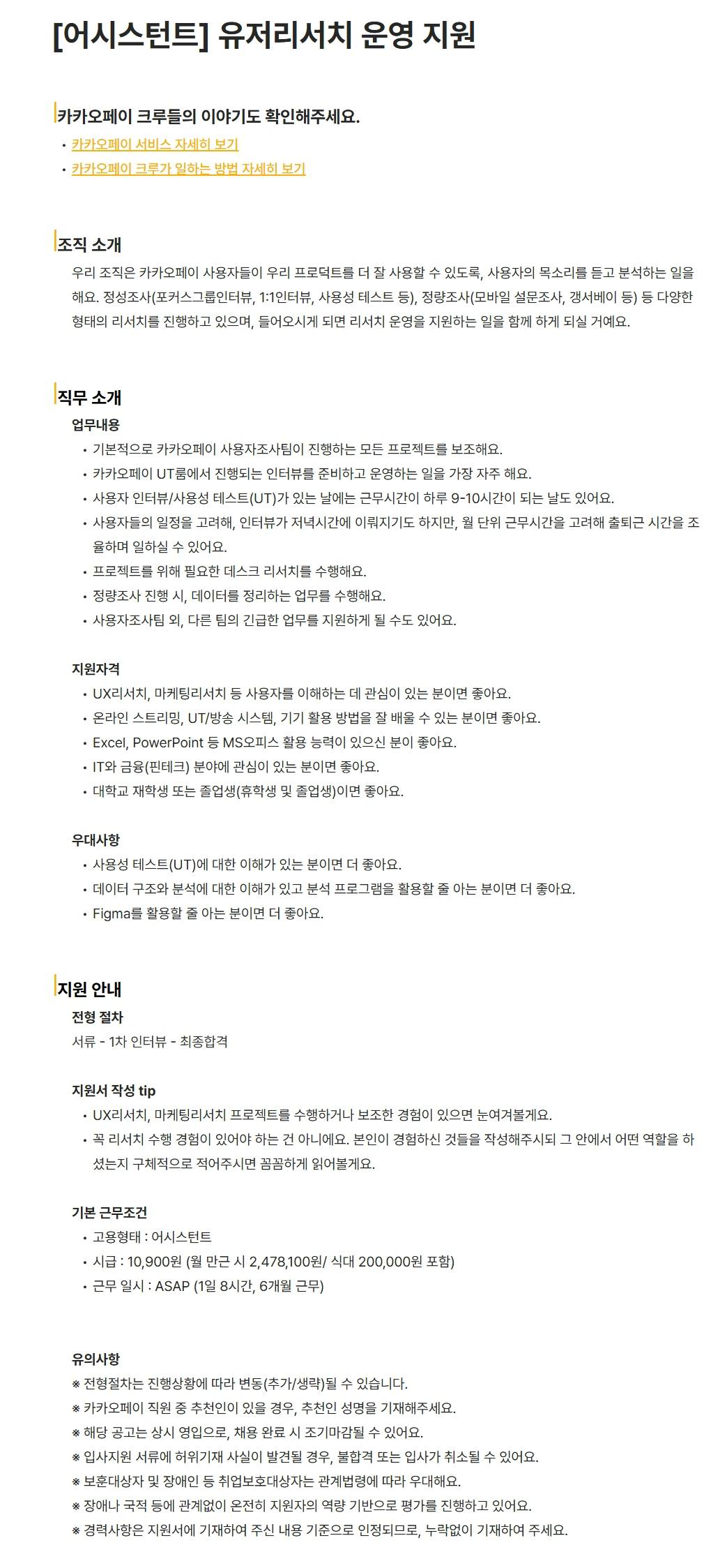 [카카오페이] [어시스턴트] 유저리서치 운영 지원