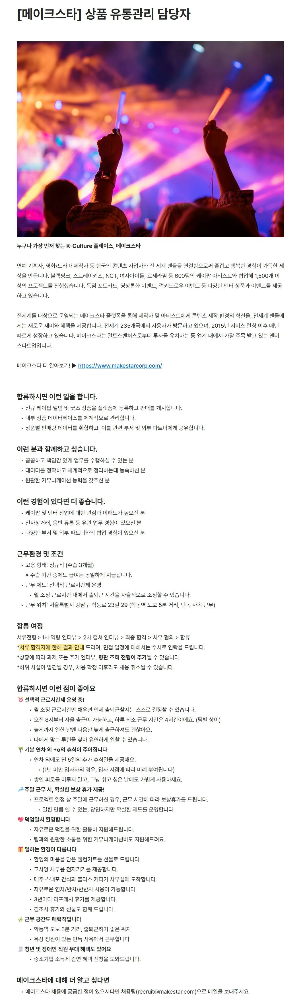[(주)메이크스타] 상품 유통관리 담당자